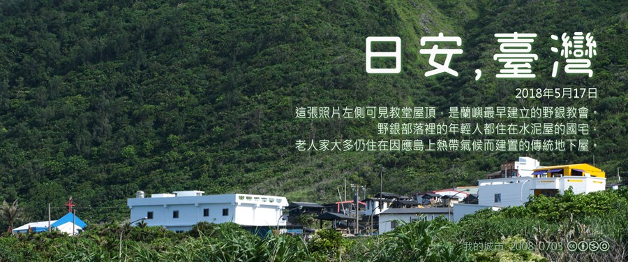 365 日安，臺灣之2018年5月17日